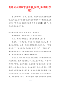 防汛安全国旗下讲话稿_防汛_讲话稿【5篇】