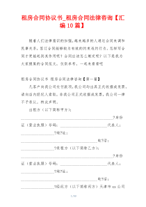 租房合同协议书_租房合同法律咨询【汇编10篇】