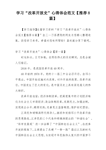学习“改革开放史”心得体会范文【推荐8篇】