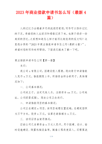 2023年商业借款申请书怎么写（最新4篇）