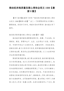 推动经济高质量发展心得体会范文1500【最新8篇】