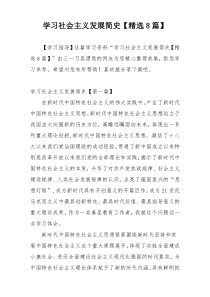 学习社会主义发展简史【精选8篇】