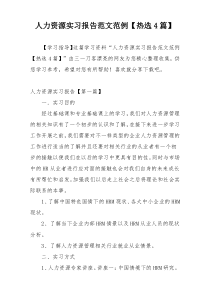 人力资源实习报告范文范例【热选4篇】