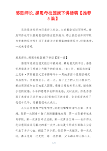 感恩师长,感恩母校国旗下讲话稿【推荐5篇】