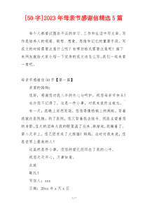 [50字]2023年母亲节感谢信精选5篇