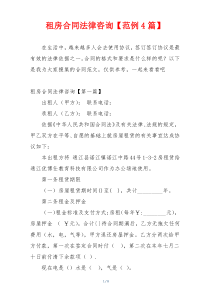 租房合同法律咨询【范例4篇】