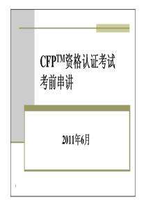 XXXX年CFP考试税务串讲
