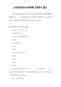 反担保质押合同集聚【推荐8篇】