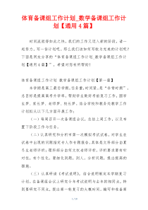 体育备课组工作计划_数学备课组工作计划【通用4篇】
