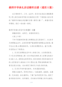 教师开学典礼讲话稿听后感（通用5篇）