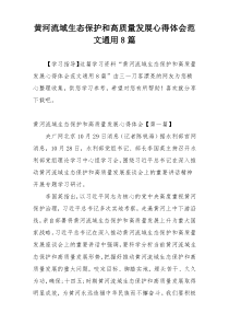 黄河流域生态保护和高质量发展心得体会范文通用8篇