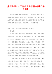 集团公司人才工作会议讲话稿内容【汇编5篇】