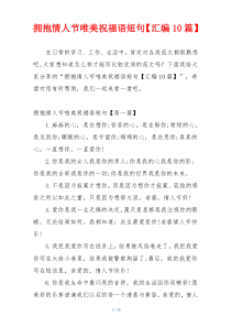 拥抱情人节唯美祝福语短句【汇编10篇】