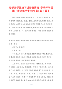 春季开学国旗下讲话稿简短_春季开学国旗下讲话稿学生用的【汇编8篇】