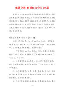 租赁合同_租赁田亩合同10篇