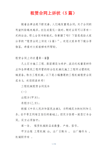 租赁合同上诉状（5篇）