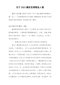 关于2023廉政党课精选4篇
