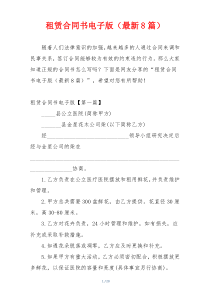 租赁合同书电子版（最新8篇）