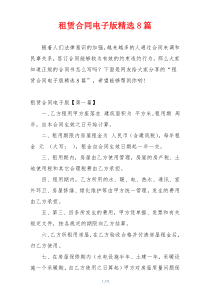 租赁合同电子版精选8篇