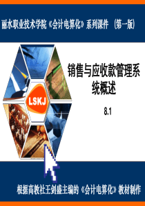 销售与应收款管理系统概述