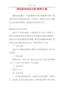 税法宣传活动方案(案例)5篇