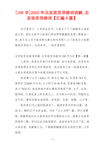 [100字]2023年北京故宫导游词讲解_北京故宫导游词【汇编8篇】