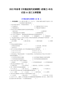 2022年自考《中国近现代史纲要》试卷三+单选试题66道汇总附答案