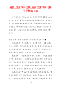 消防_国旗下讲话稿_消防国旗下讲话稿小学精选5篇