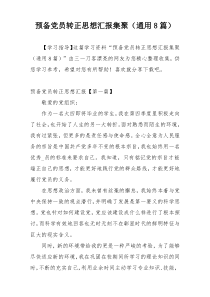 预备党员转正思想汇报集聚（通用8篇）