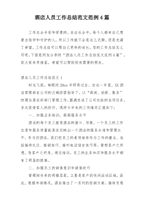 酒店人员工作总结范文范例4篇