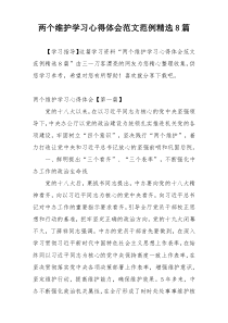 两个维护学习心得体会范文范例精选8篇