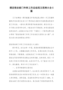 酒店保安部门年终工作总结范文范例大全5篇