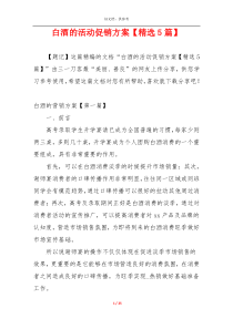 白酒的活动促销方案【精选5篇】