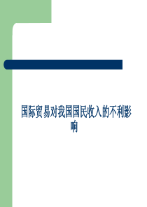 国际贸易对我国国民收入的不利影响