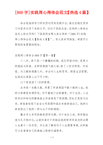 [800字]实践周心得体会范文【热选4篇】