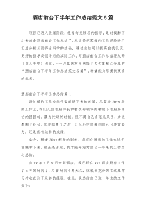 酒店前台下半年工作总结范文5篇