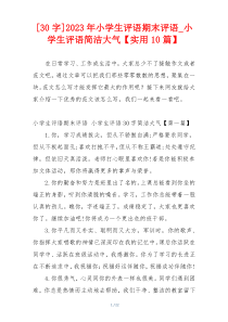 [30字]2023年小学生评语期末评语_小学生评语简洁大气【实用10篇】
