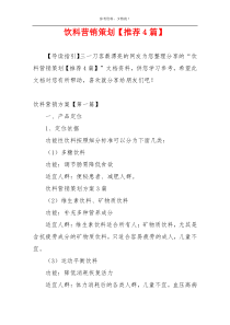 饮料营销策划【推荐4篇】