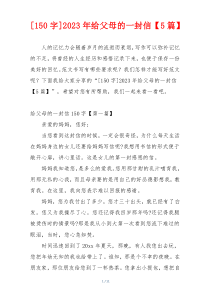 [150字]2023年给父母的一封信【5篇】