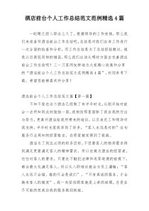 酒店前台个人工作总结范文范例精选4篇