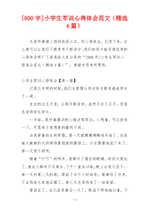 [800字]小学生军训心得体会范文（精选4篇）