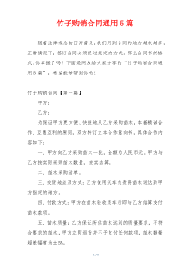 竹子购销合同通用5篇