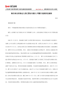 银行承兑有保证人的汇票后付款人不履行还款责任案例