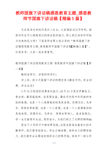 教师国旗下讲话稿感恩教育主题_感恩教师节国旗下讲话稿【精编5篇】