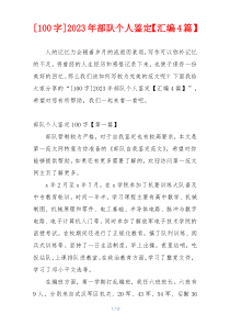 [100字]2023年部队个人鉴定【汇编4篇】
