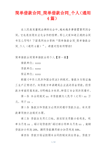 简单借款合同_简单借款合同_个人（通用4篇）