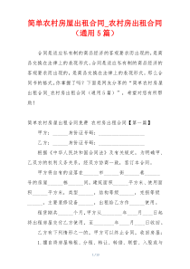 简单农村房屋出租合同_农村房出租合同（通用5篇）