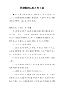 核酸检测工作方案8篇