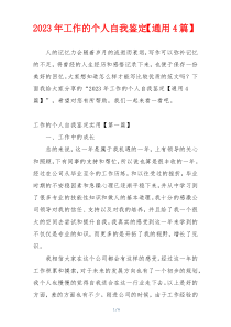 2023年工作的个人自我鉴定【通用4篇】