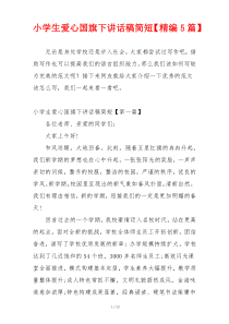 小学生爱心国旗下讲话稿简短【精编5篇】